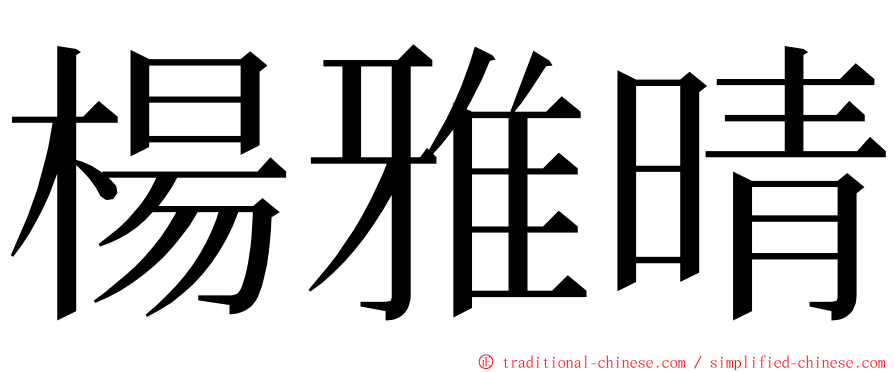 楊雅晴 ming font