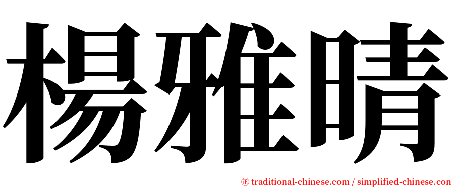 楊雅晴 serif font