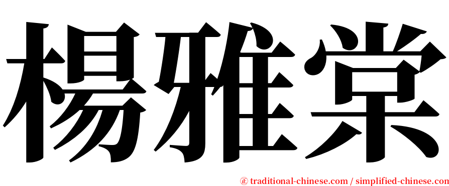 楊雅棠 serif font