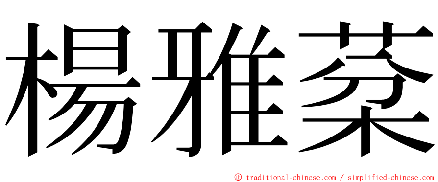 楊雅棻 ming font