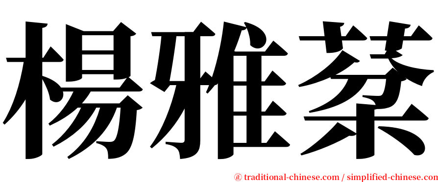 楊雅棻 serif font