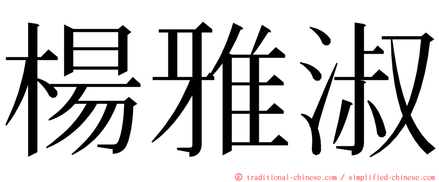 楊雅淑 ming font