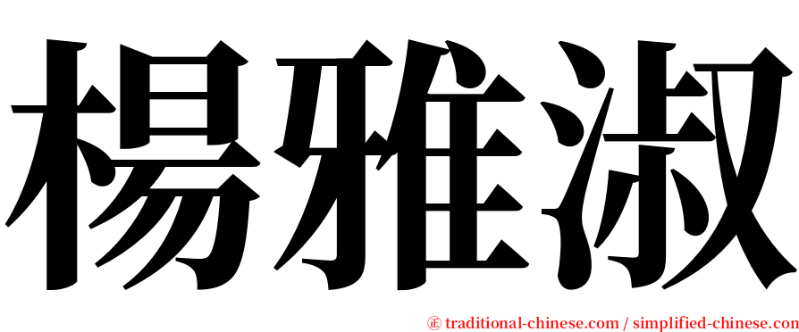 楊雅淑 serif font