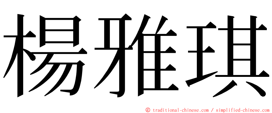 楊雅琪 ming font