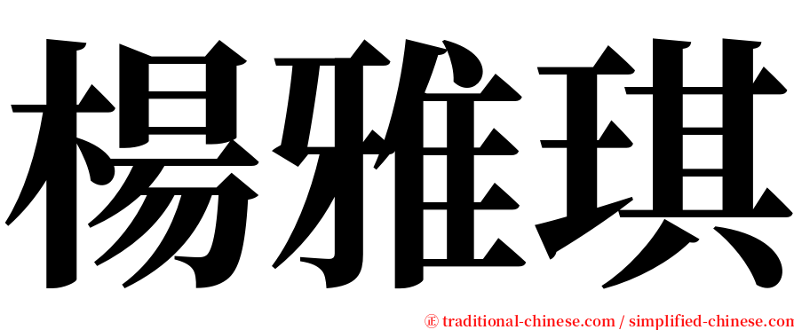 楊雅琪 serif font