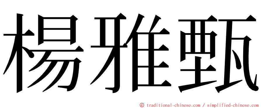 楊雅甄 ming font