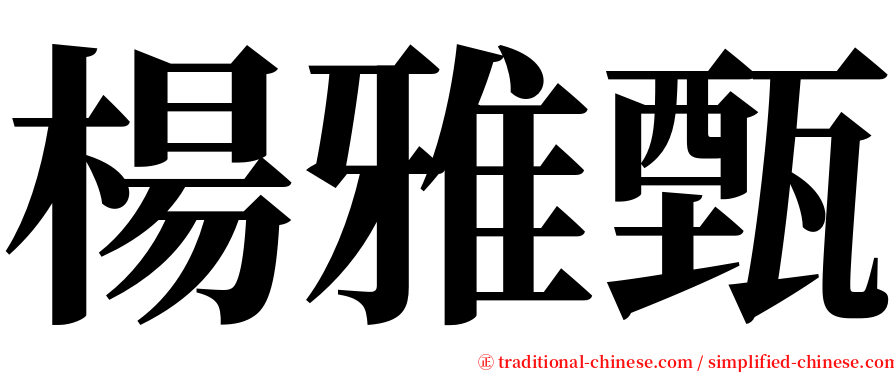 楊雅甄 serif font