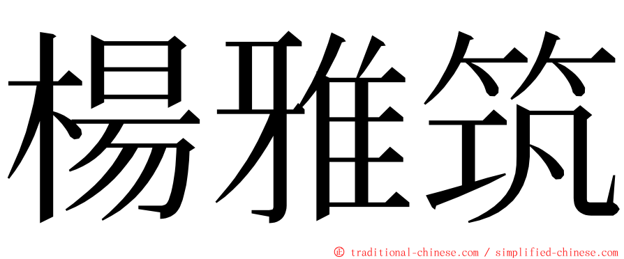 楊雅筑 ming font