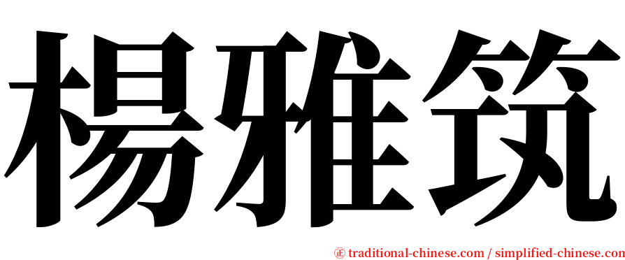 楊雅筑 serif font