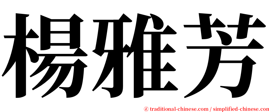 楊雅芳 serif font