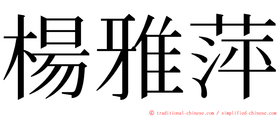 楊雅萍 ming font