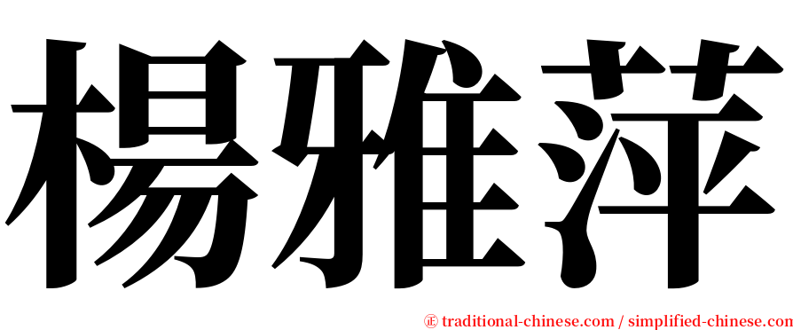 楊雅萍 serif font