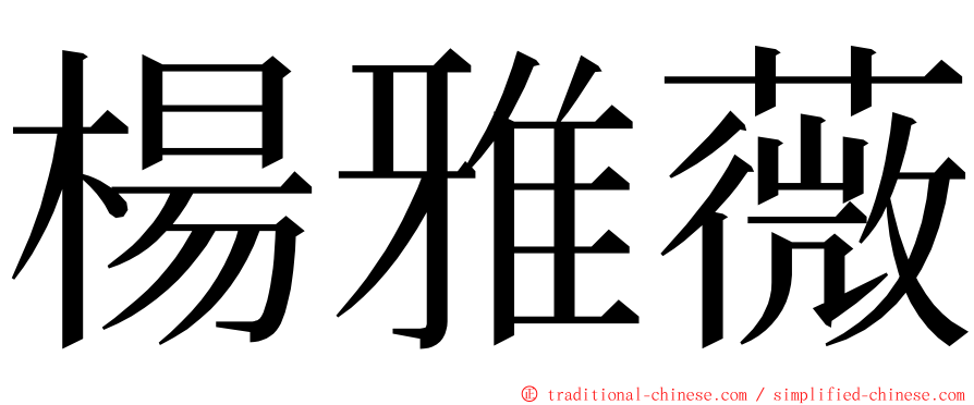 楊雅薇 ming font