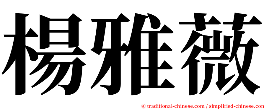 楊雅薇 serif font