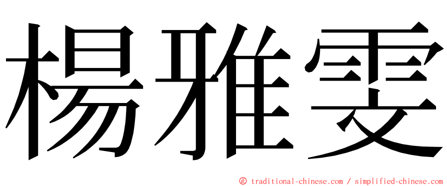 楊雅雯 ming font