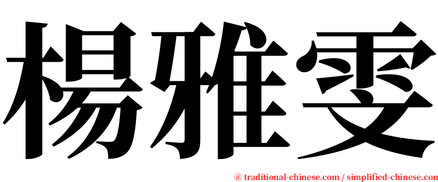 楊雅雯 serif font