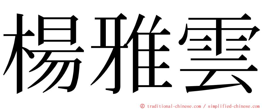 楊雅雲 ming font