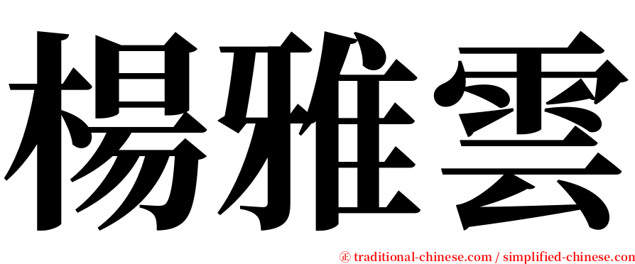 楊雅雲 serif font