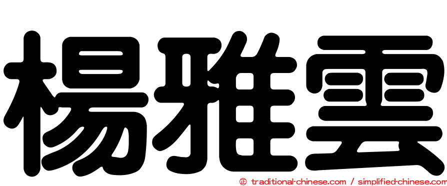 楊雅雲