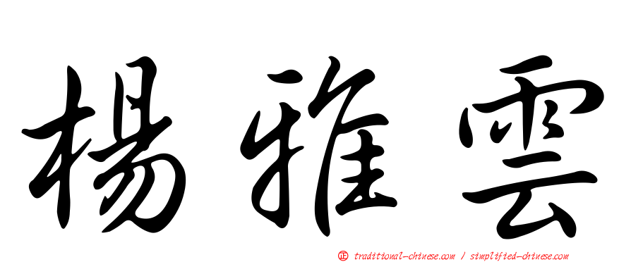 楊雅雲
