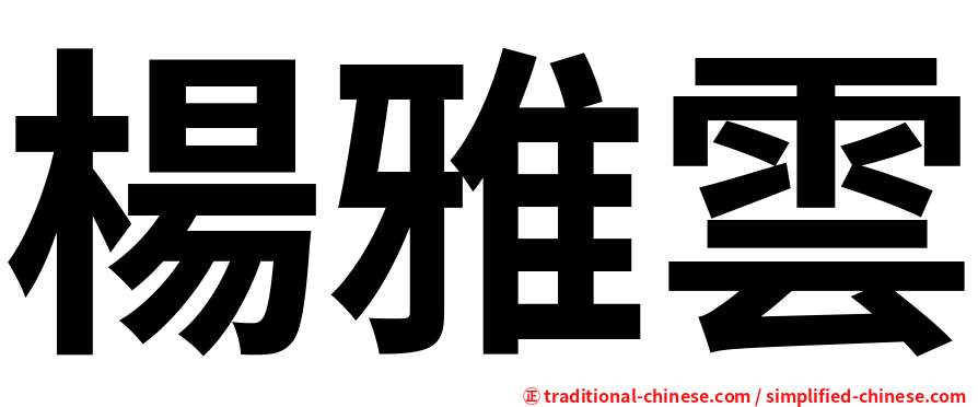 楊雅雲