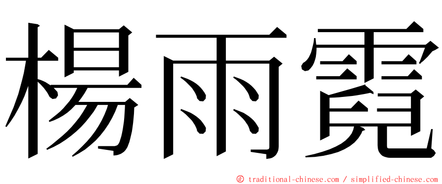 楊雨霓 ming font