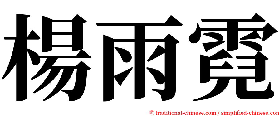 楊雨霓 serif font
