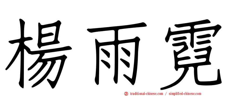 楊雨霓