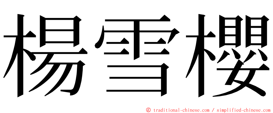 楊雪櫻 ming font