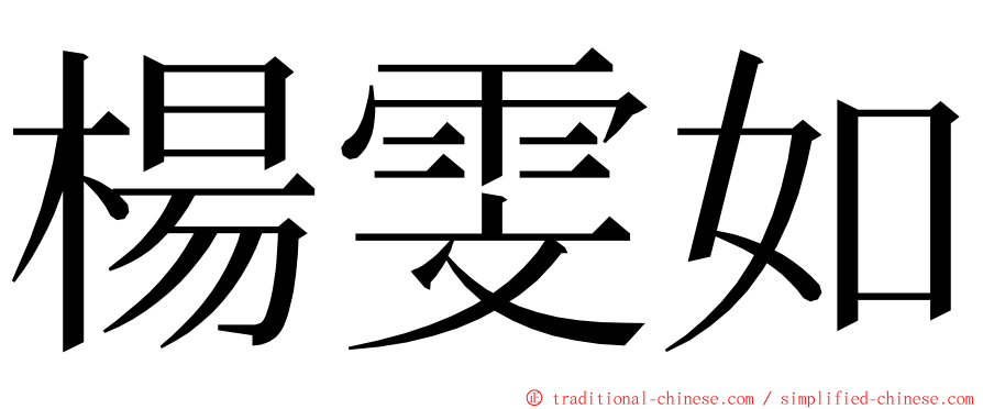 楊雯如 ming font