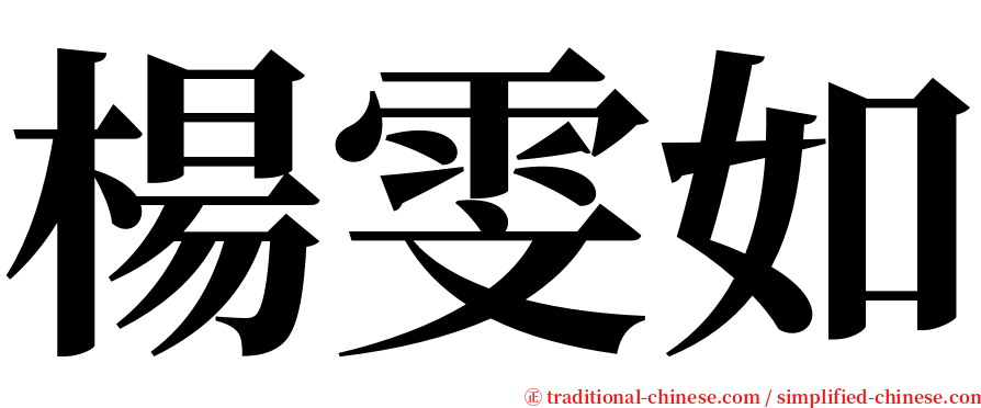 楊雯如 serif font