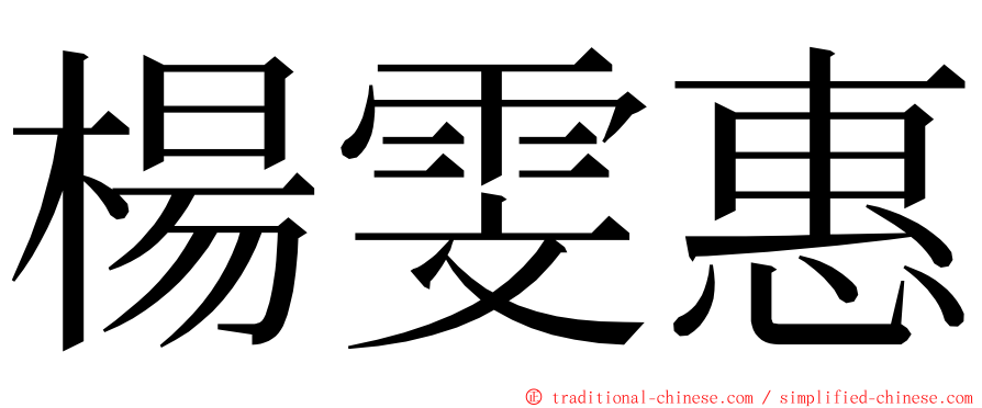 楊雯惠 ming font