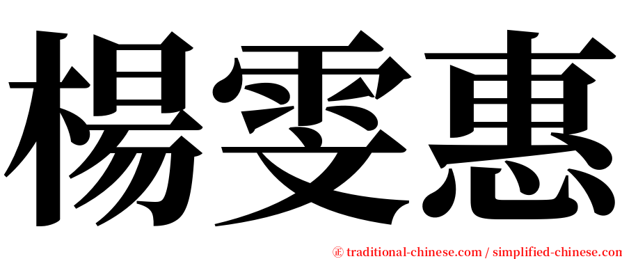 楊雯惠 serif font