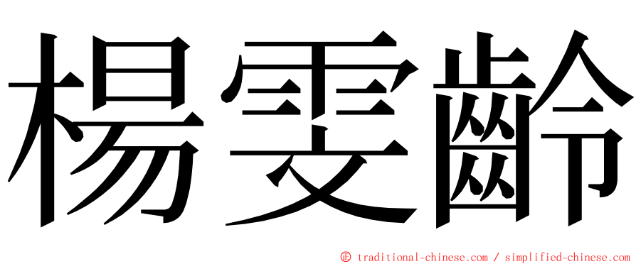 楊雯齡 ming font