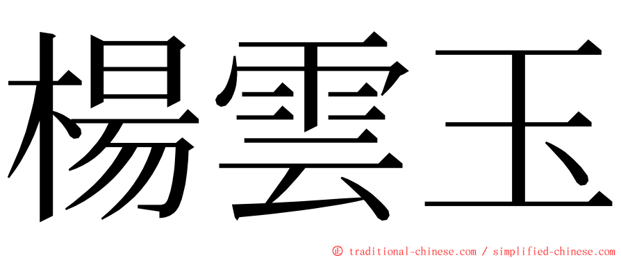 楊雲玉 ming font