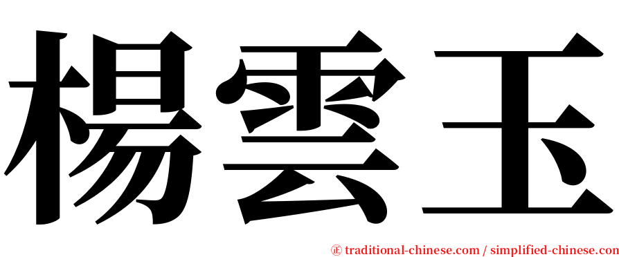 楊雲玉 serif font