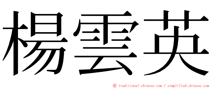 楊雲英 ming font