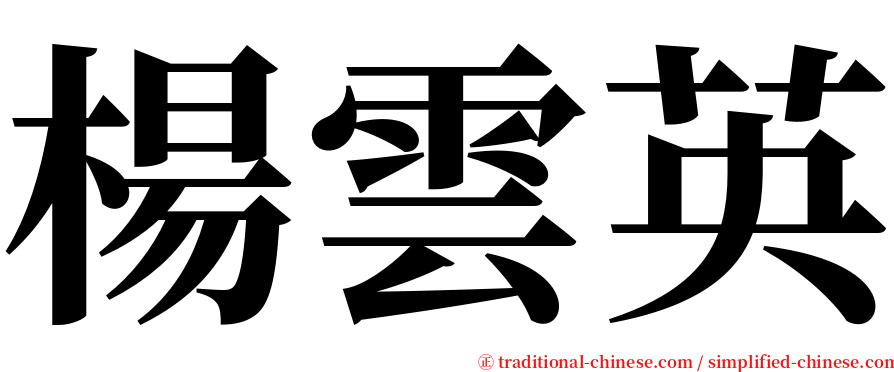 楊雲英 serif font