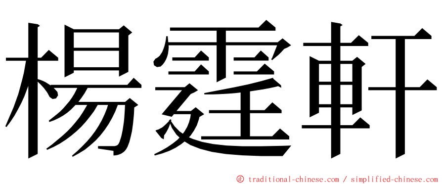 楊霆軒 ming font