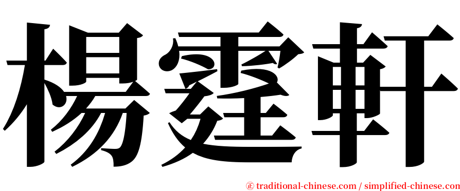 楊霆軒 serif font