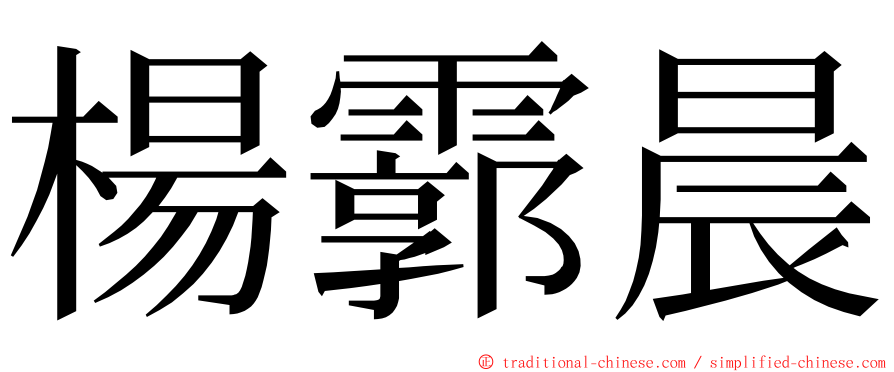 楊霩晨 ming font