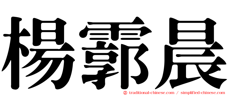 楊霩晨