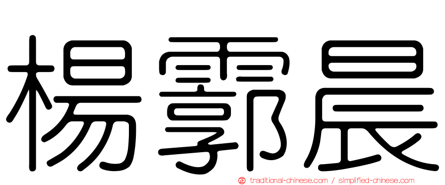 楊霩晨