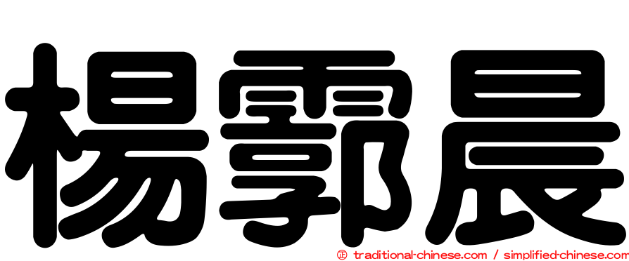 楊霩晨