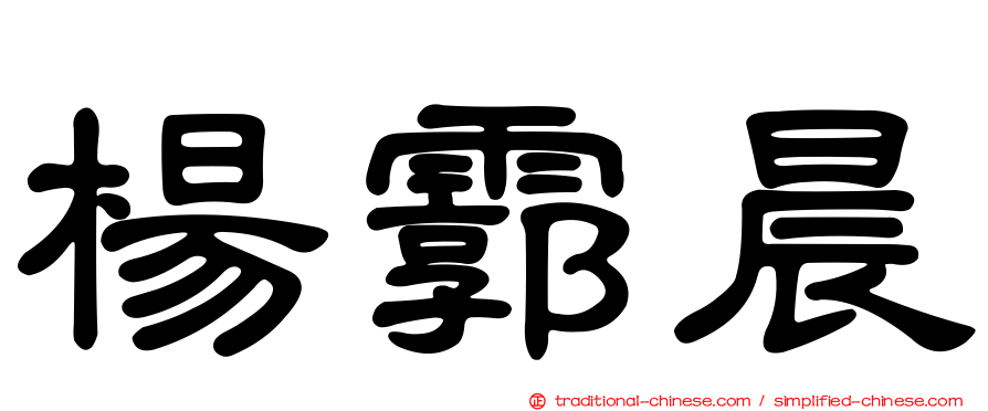 楊霩晨