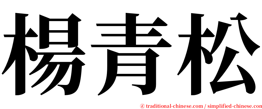 楊青松 serif font