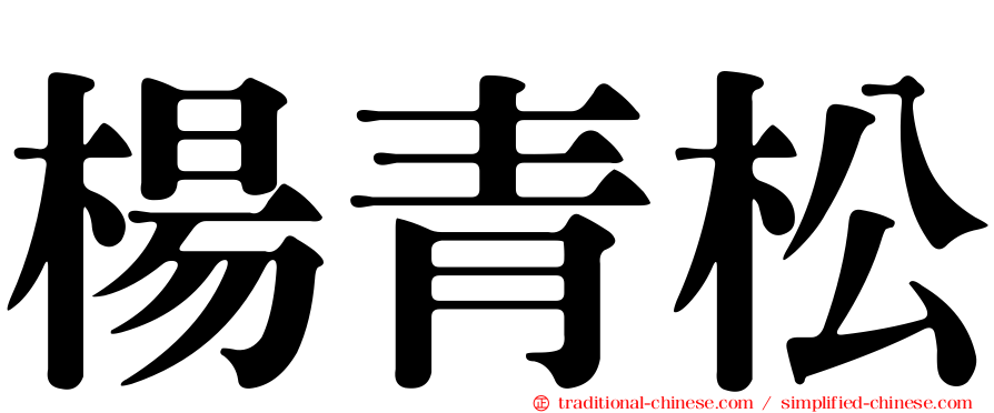楊青松