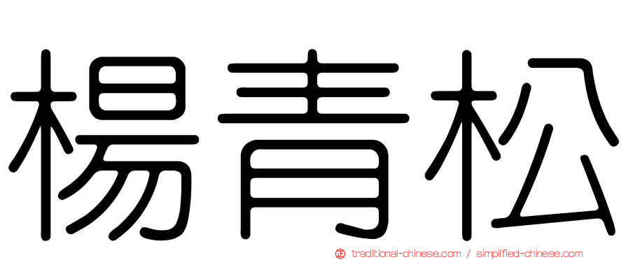 楊青松