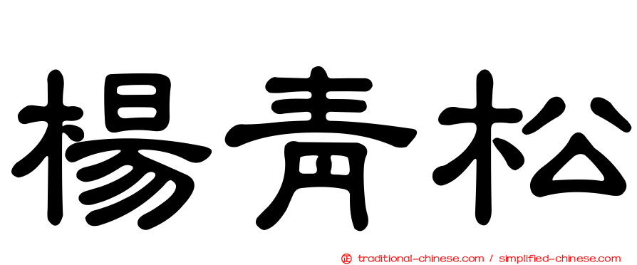 楊青松