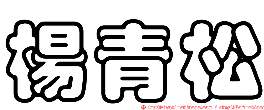 楊青松